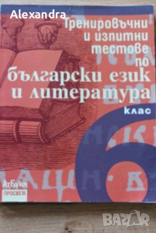 Тренировъчни и изпитни тестове по български език и литература за 6 клас, снимка 1 - Учебници, учебни тетрадки - 45732990