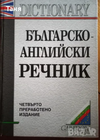 Английско-български речник, снимка 1 - Чуждоезиково обучение, речници - 48258020