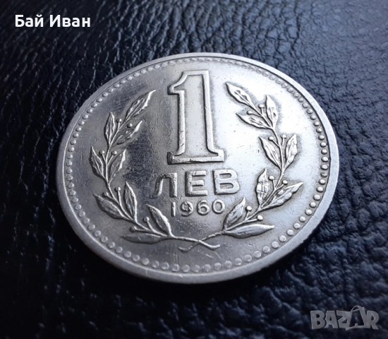 Монета 1 лев 1960 г. България - изчерпана от БНБ, снимка 6 - Нумизматика и бонистика - 39458587