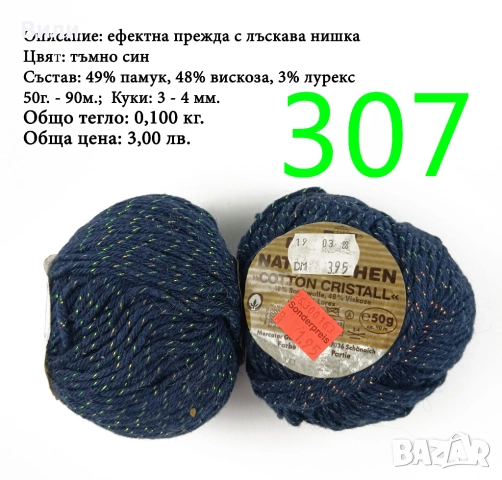 Евтини прежди в малки количества - нови и остатъци, снимка 8 - Други - 52042488
