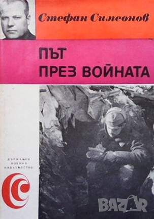 Път през войната, снимка 1 - Българска литература - 45905132