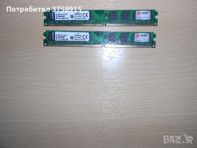 51.Ram DDR2 533 MHz,PC2-4200,2Gb,Kingston. НОВ. Кит 2 Броя