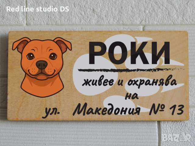 Табела за куче "Живее и охранява на ...", снимка 11 - За кучета - 53784145