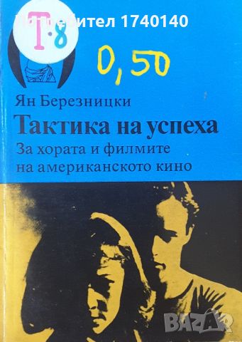 ☆ КНИГИ - МУЗИКА / КИНО:, снимка 13 - Художествена литература - 24424159