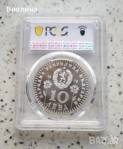 10 лева 1979 Децата PR 69 PCGS , снимка 2 - Нумизматика и бонистика - 46679079