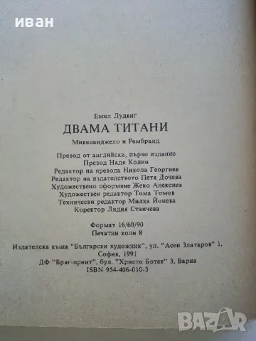 Двамата Титани: Микеланджело и Рембранд - Емил Лудвиг - 1991г., снимка 3 - Други - 50099564
