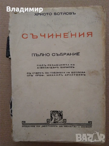 Антикварна книга "Христо Ботев Съчинения Пълно събрание" - 1940 г. "