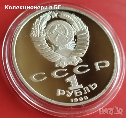 1 РУБЛА 1990 ГОДИНА - МАТ/ГЛАНЦ - СССР, снимка 5 - Нумизматика и бонистика - 53189231