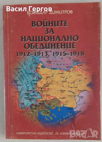 Войните за национално обединение 1912-1913, 1915-1918 Божидар Димитров, снимка 1 - Енциклопедии, справочници - 47994601