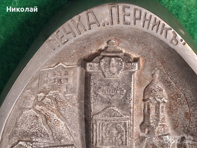 Стар Метален Рекламен Пепелник Печка Перник, снимка 5 - Антикварни и старинни предмети - 54184321