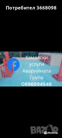 хамалски услуги Аварийната Група 0896994546, снимка 1 - Транспортни услуги - 46042554