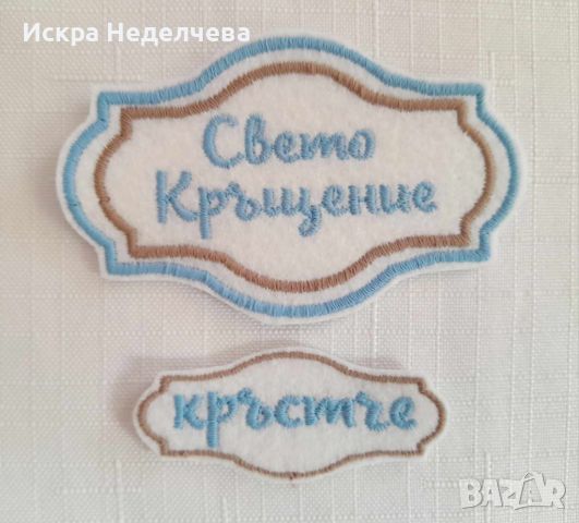 Бродирани елементи за Кръщене, снимка 10 - Подаръци за кръщене - 46687443