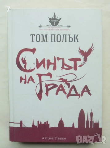 Книга Престолът на небостъргачите. Книга 1: Синът на града - Том Полък 2014 г.