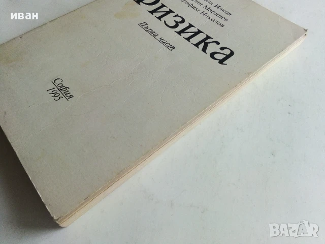 Физика  първа част - Н.Илков,М.Маринов,С.Николов - 1995г., снимка 6 - Учебници, учебни тетрадки - 50551265