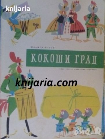 Кокоши град, снимка 1 - Детски книжки - 46736103