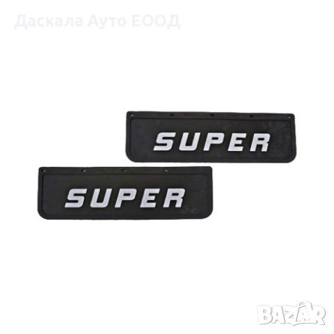 Комплект Релефни калобрани. черни 18 х 60 см предни, бял SUPER