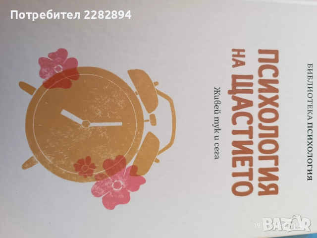 "Психология на щастието"