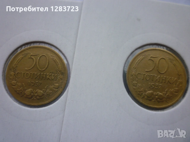 монети 50 стотинки 1937 год., снимка 7 - Нумизматика и бонистика - 53678944