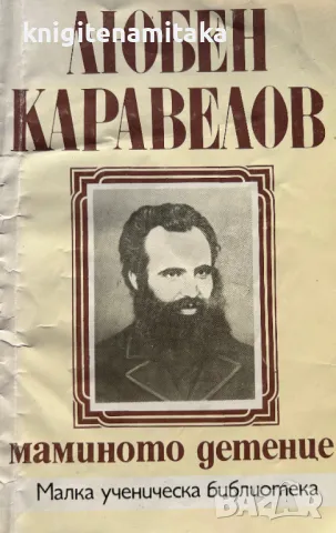 Маминото детенце - Любен Каравелов, снимка 1 - Художествена литература - 49210233