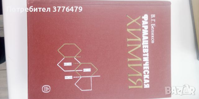 Фармацевтическая химия, снимка 1 - Специализирана литература - 44990799