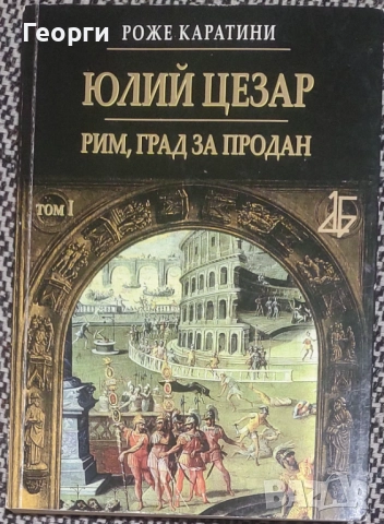Роже Каратини / Юлий Цезар Том. 1-3, снимка 1