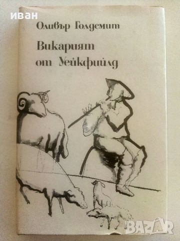 Викарият от Уейкфийлд - Оливър Голдсмит - 1984г., снимка 1 - Художествена литература - 46785550