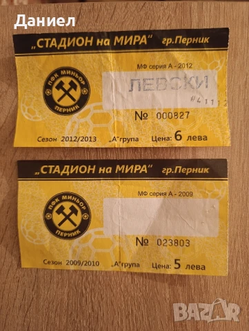 Футболни билети за колекция