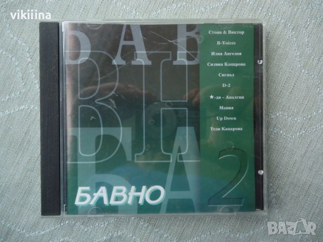 Бавно 2, снимка 1 - CD дискове - 45732329