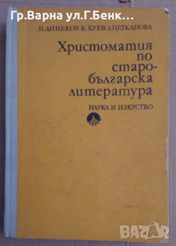 Христоматия по старобългарска литература  П.Динеков 