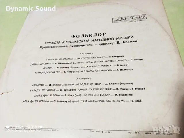 Грамофонна плоча - Фольклор, Оркестр Молдавской Народной Музыки, снимка 3 - Грамофонни плочи - 47107659