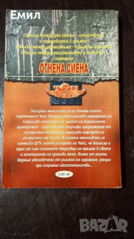 Книга - " Огнена Сиена", снимка 2 - Художествена литература - 45818351