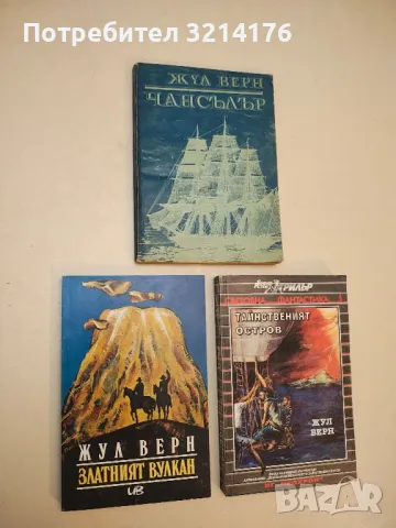 Златният вулкан - Жул Верн