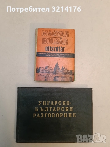Унгарско-български разговорник - Ищван Шипош, Николина Атанасова (1960), снимка 1 - Чуждоезиково обучение, речници - 53270453