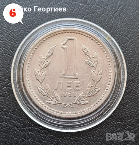 6 монети от 1 лев 1960 г. Двоен удар на матрицата., снимка 16 - Нумизматика и бонистика - 51813334