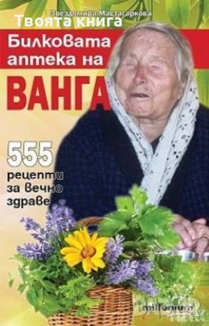 Билковата аптека на Ванга