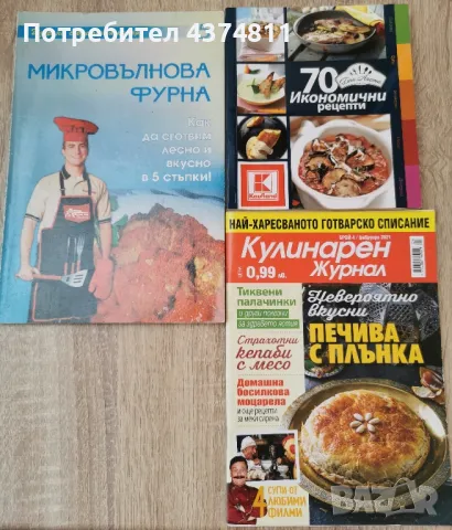 Книги - 70 икономични рецепти, Микровълнова фурна , снимка 1 - Специализирана литература - 49287604