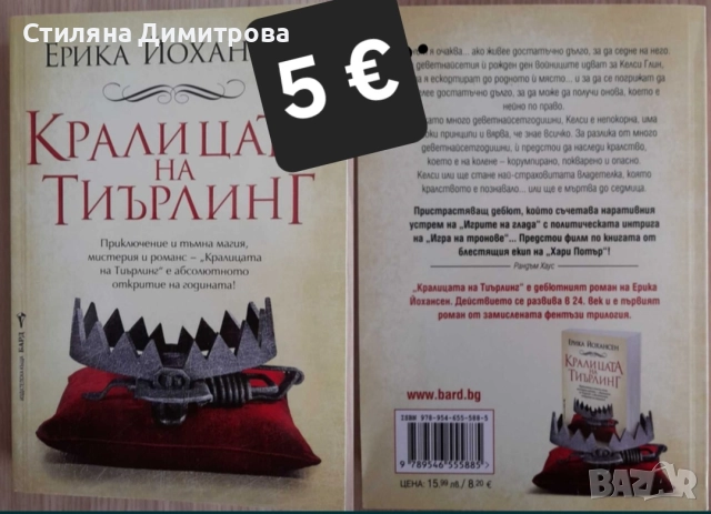 Кралицата на Тиърлинг