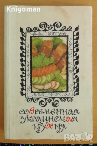 Современная украинская кухня, С. Шалимов, Е. Шадура, 1977, снимка 1 - Специализирана литература - 47035568