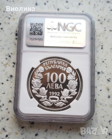 100 лева 1992 Орел PF 69 NGC , снимка 2 - Нумизматика и бонистика - 45472474