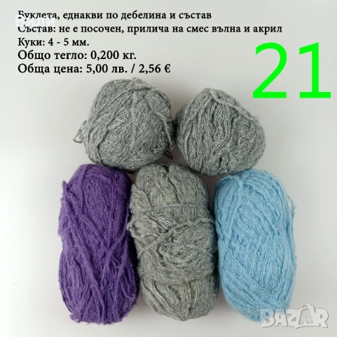 Прежди - нови и остатъци, снимка 16 - Други - 52029761