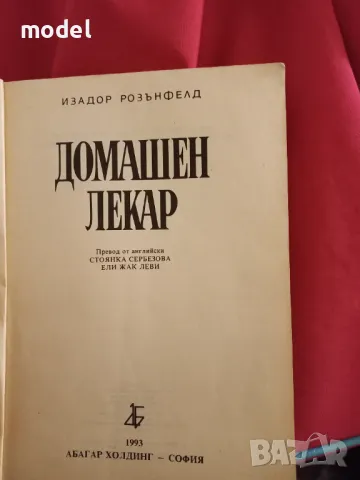 Домашен лекар - Изадор Розънфелд, снимка 2 - Други - 48439948