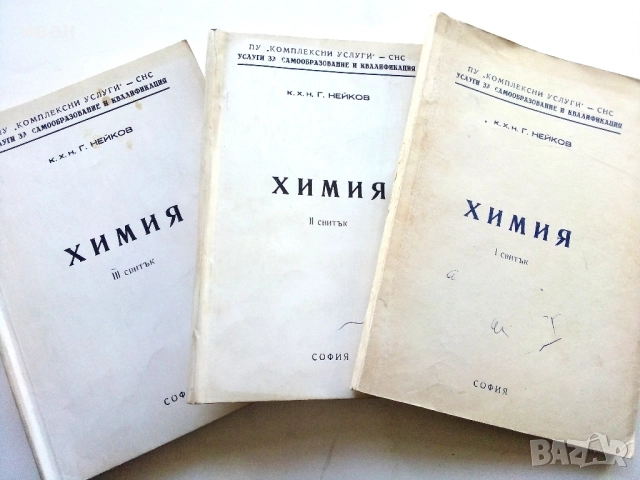 Химия - 1,2 и 3 свитък - к.х.н.Г.Нейков