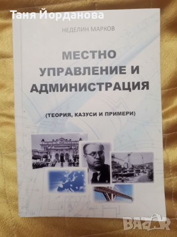 Местно управление и администрация , снимка 1 - Специализирана литература - 46676080