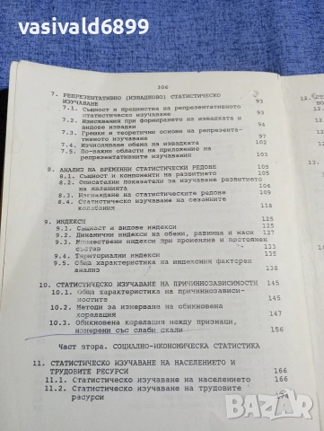 "Обща теория на статистиката и социално - икономическата статистика", снимка 7 - Специализирана литература - 54209049