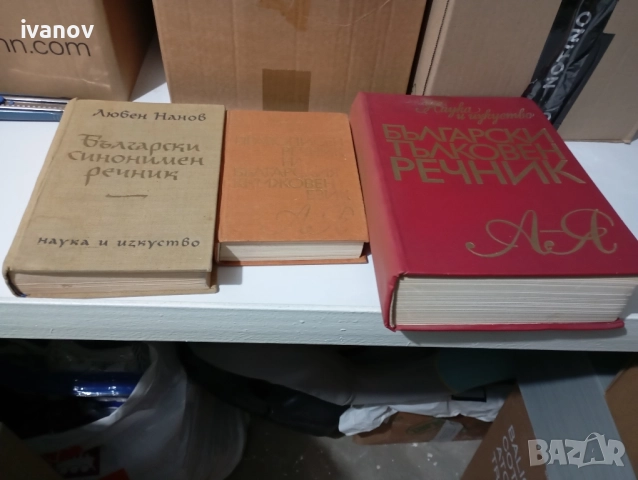 Синонимен, тълковен, правописен речник , снимка 5 - Специализирана литература - 52721278