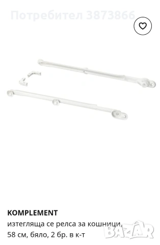 Изтегляща се релса за кошници, 58 см, 3 пакета IKEA