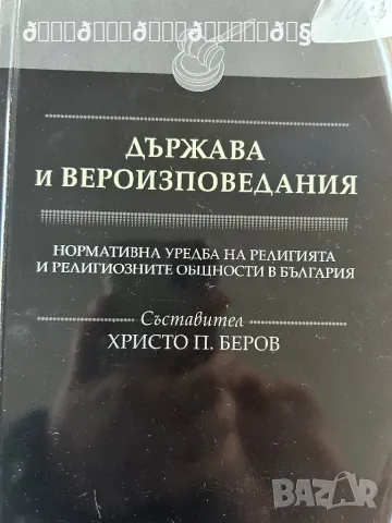 Държава и Вероизповедания , снимка 2 - Специализирана литература - 48571131