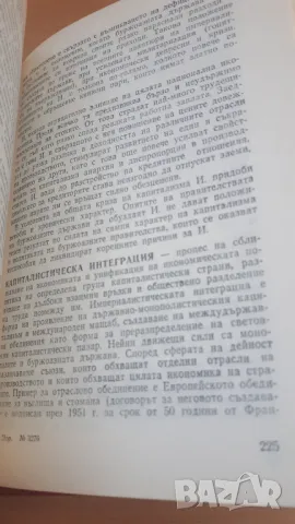 Речник-справочник на пропагандиста и агитатора, снимка 11 - Енциклопедии, справочници - 47018965