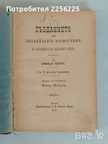 "Създанието, или Библейската козмология вь виделината на сегашната наука" , снимка 2 - Специализирана литература - 47089624