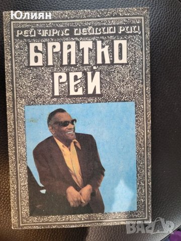 Братко Рей, снимка 1 - Енциклопедии, справочници - 45890298